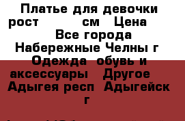 Платье для девочки рост 148-150 см › Цена ­ 500 - Все города, Набережные Челны г. Одежда, обувь и аксессуары » Другое   . Адыгея респ.,Адыгейск г.